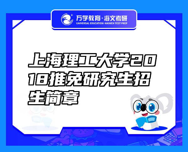 上海理工大學2018推免研究生招生簡章