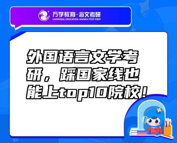 外國(guó)語(yǔ)言文學(xué)考研，踩國(guó)家線也能上top10院校！