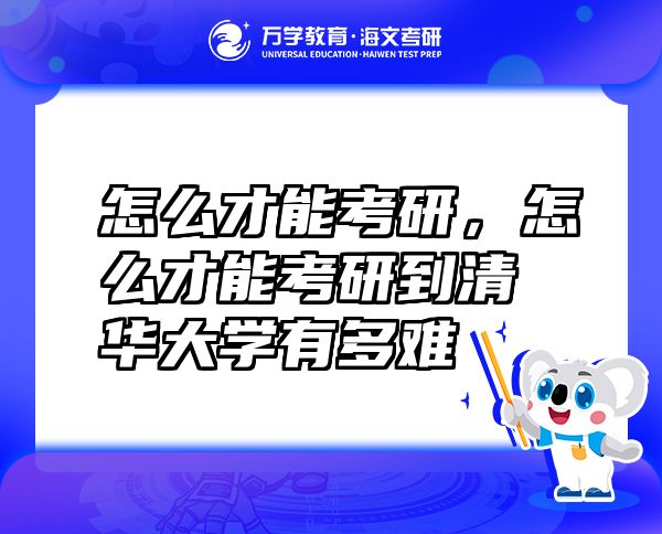 怎么才能考研，怎么才能考研到清華大學(xué)有多難