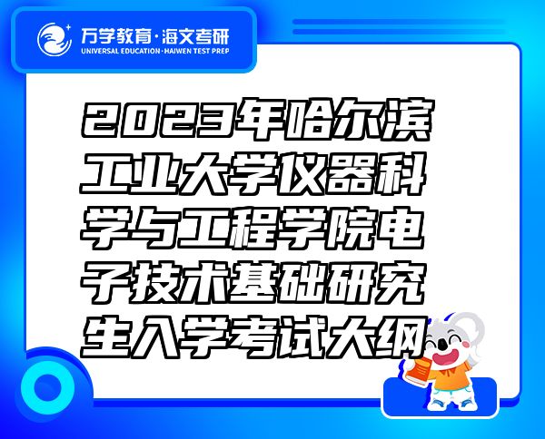2023年哈爾濱工業(yè)大學(xué)儀器科學(xué)與工程學(xué)院電子技術(shù)基礎(chǔ)研究生入學(xué)考試大綱