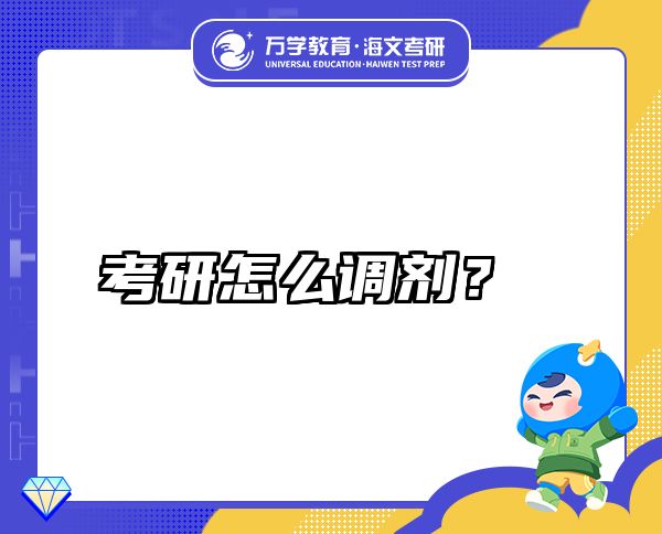 考研怎么調(diào)劑？