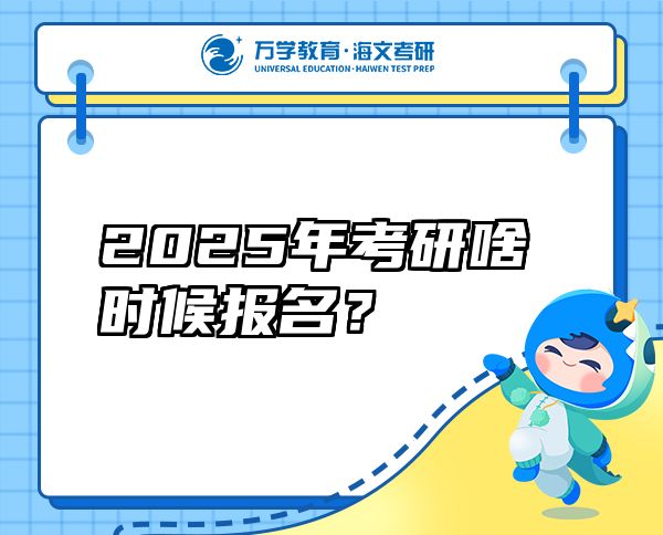 2025年考研啥時候報名？