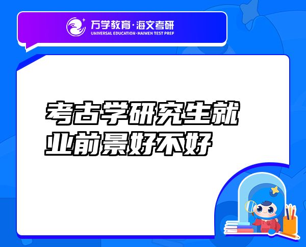 考古學(xué)研究生就業(yè)前景好不好