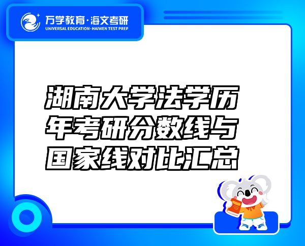湖南大學(xué)法學(xué)歷年考研分?jǐn)?shù)線與國(guó)家線對(duì)比匯總