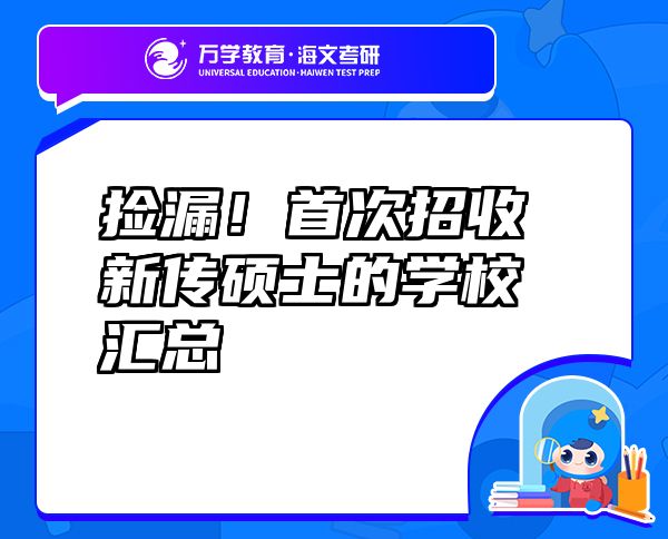 撿漏！首次招收新傳碩士的學(xué)校匯總
