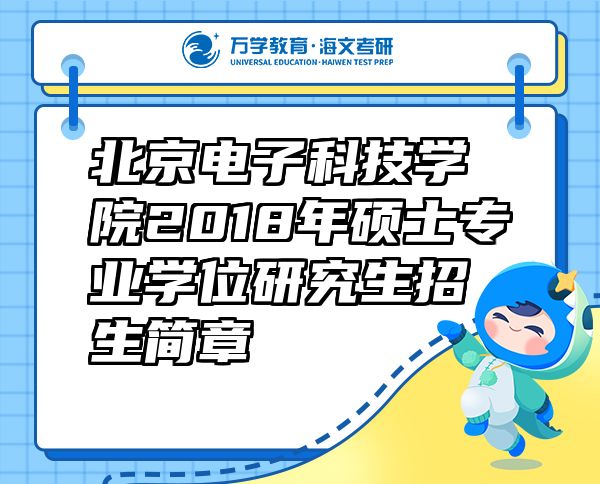 北京電子科技學院2018年碩士專業(yè)學位研究生招生簡章