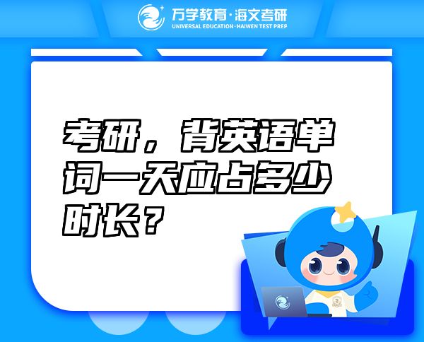 考研，背英語(yǔ)單詞一天應(yīng)占多少時(shí)長(zhǎng)？