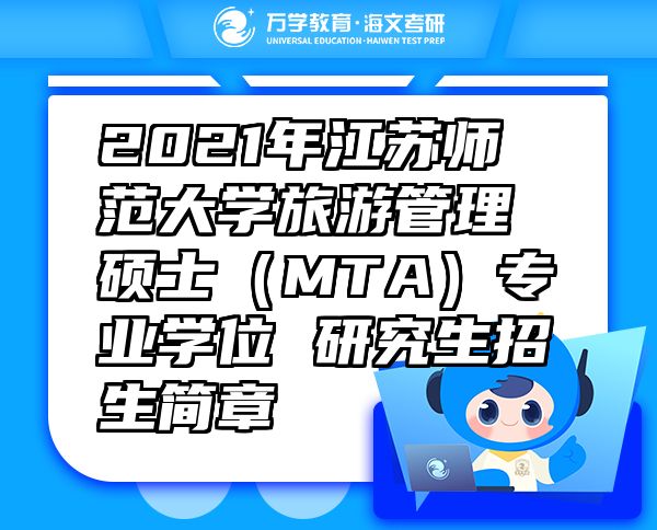 2021年江蘇師范大學旅游管理碩士（MTA）專業(yè)學位 研究生招生簡章