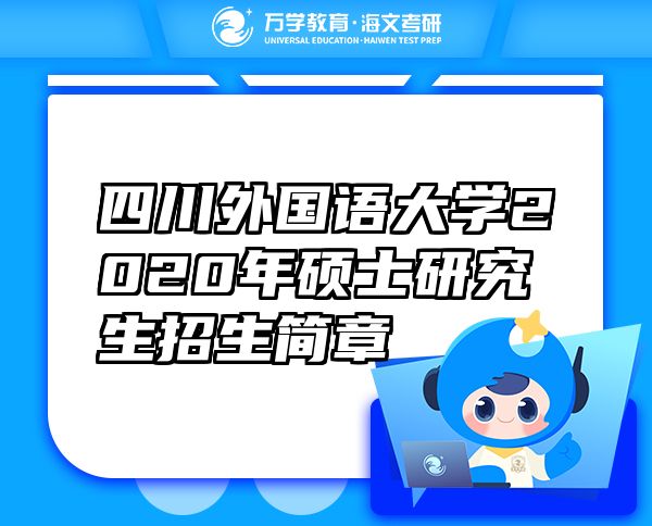 四川外國語大學2020年碩士研究生招生簡章