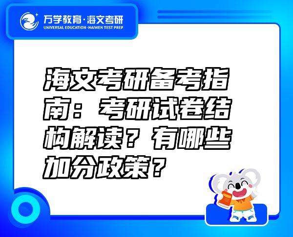 海文考研備考指南：考研試卷結(jié)構(gòu)解讀？有哪些加分政策？