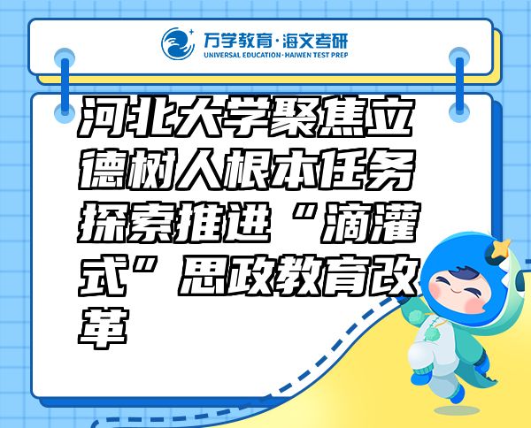 河北大學(xué)聚焦立德樹人根本任務(wù) 探索推進(jìn)“滴灌式”思政教育改革