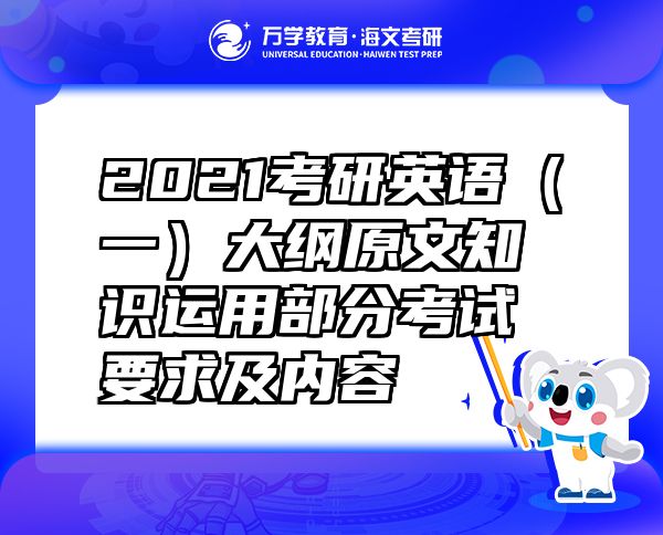 2021考研英語(yǔ)（一）大綱原文知識(shí)運(yùn)用部分考試要求及內(nèi)容
