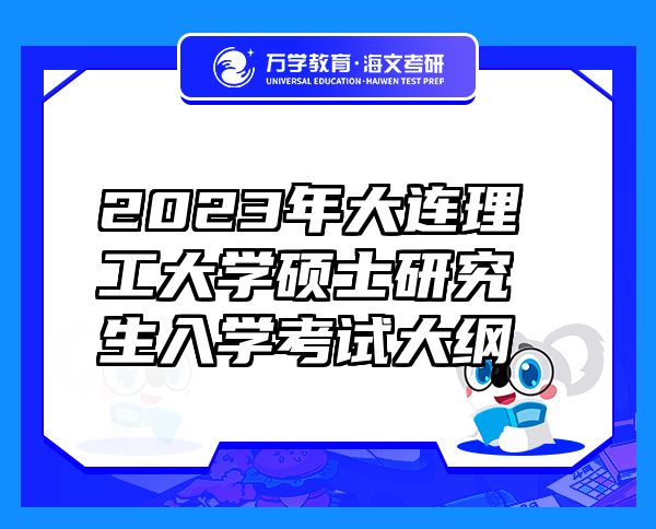 2023年大連理工大學碩士研究生入學考試大綱