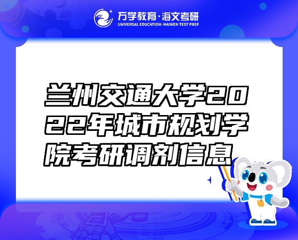 蘭州交通大學2022年城市規(guī)劃學院考研調(diào)劑信息