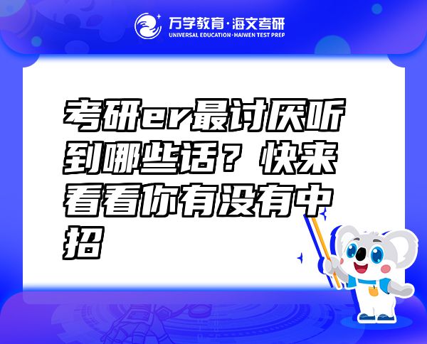 考研er最討厭聽到哪些話？快來看看你有沒有中招