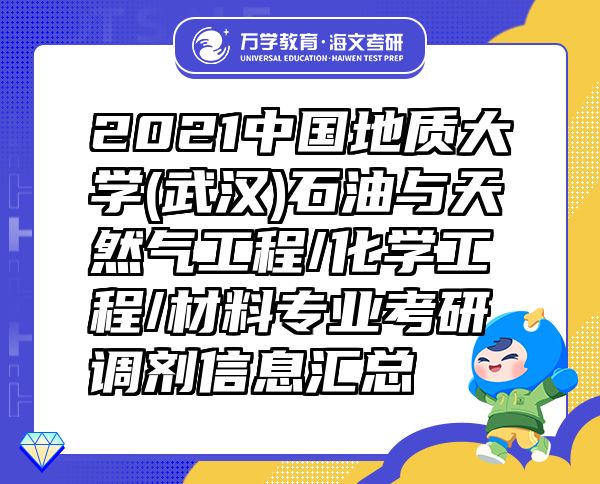 2021中國地質(zhì)大學(xué)(武漢)石油與天然氣工程/化學(xué)工程/材料專業(yè)考研調(diào)劑信息匯總