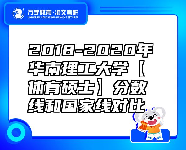 2018-2020年華南理工大學(xué)【體育碩士】分?jǐn)?shù)線和國家線對比