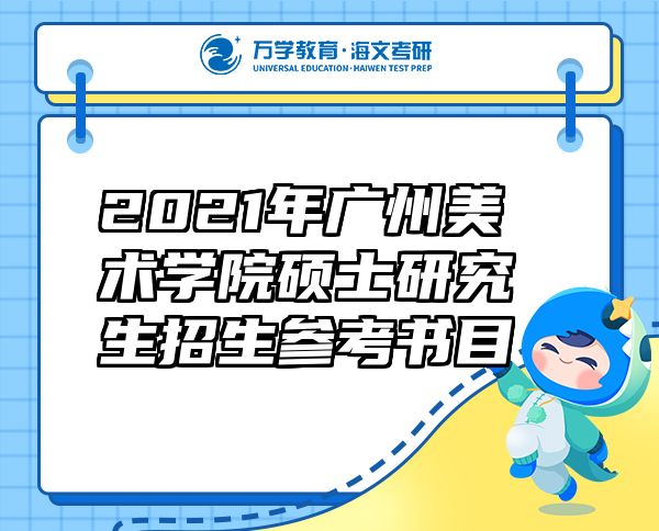 2021年廣州美術(shù)學(xué)院碩士研究生招生參考書目