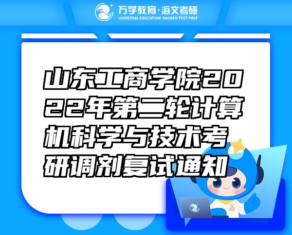 山東工商學院2022年第二輪計算機科學與技術(shù)考研調(diào)劑復(fù)試通知