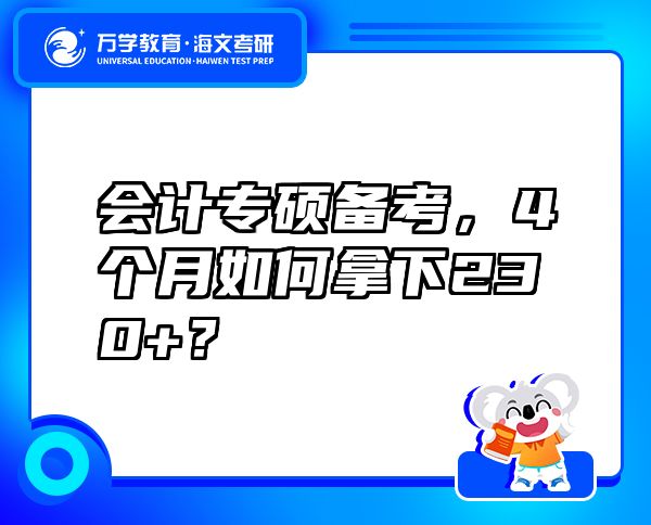 會計(jì)專碩備考，4個月如何拿下230+？
