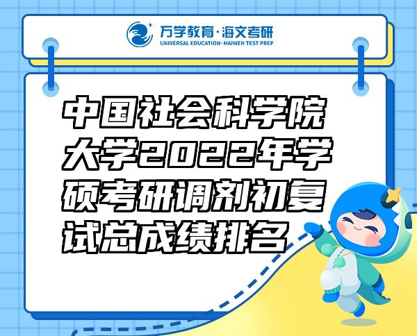 中國社會科學院大學2022年學碩考研調劑初復試總成績排名