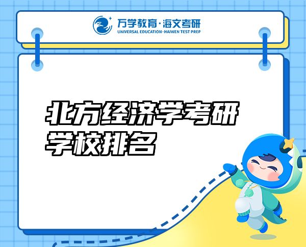 北方經(jīng)濟學考研學校排名