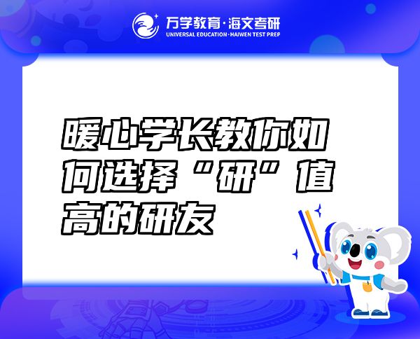 暖心學(xué)長教你如何選擇“研”值高的研友