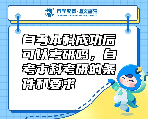 自考本科成功后可以考研嗎，自考本科考研的條件和要求