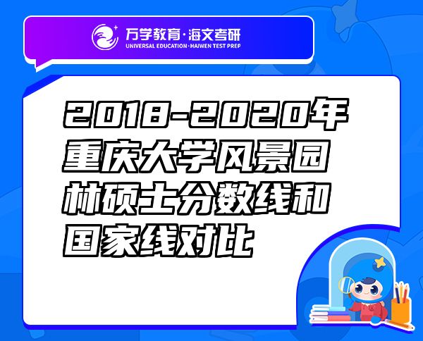 2018-2020年重慶大學風景園林碩士分數(shù)線和國家線對比