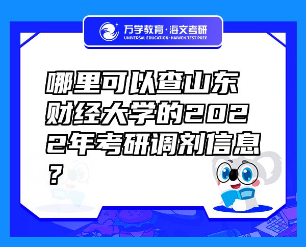 哪里可以查山東財(cái)經(jīng)大學(xué)的2022年考研調(diào)劑信息？
