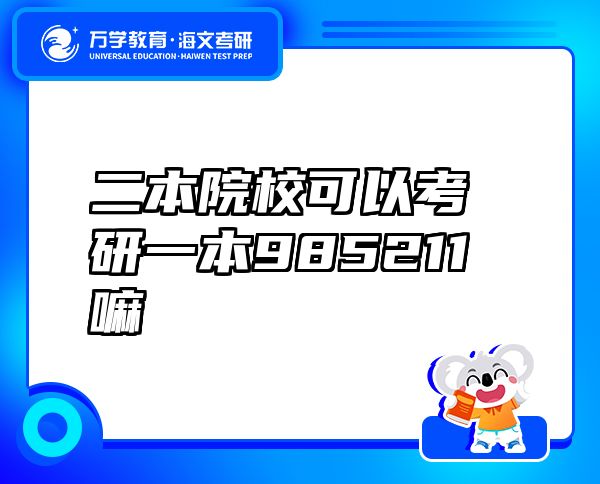 二本院?？梢钥佳幸槐?85211嘛
