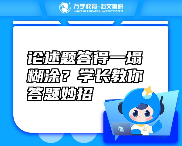 論述題答得一塌糊涂？學(xué)長教你答題妙招
