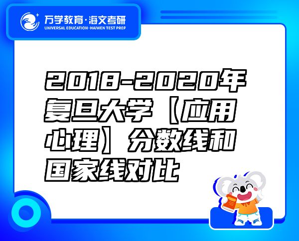 2018-2020年復(fù)旦大學(xué)【應(yīng)用心理】分?jǐn)?shù)線和國家線對比