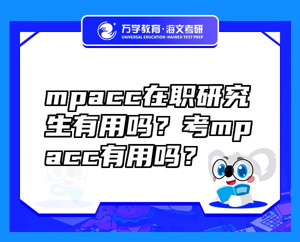 mpacc在職研究生有用嗎？考mpacc有用嗎？
