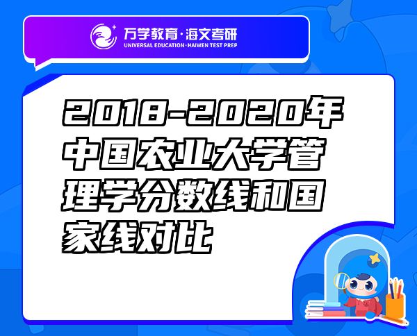2018-2020年中國農(nóng)業(yè)大學(xué)管理學(xué)分?jǐn)?shù)線和國家線對(duì)比