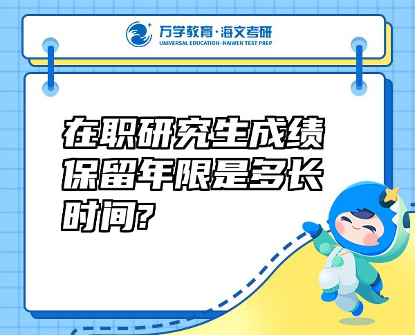 在職研究生成績(jī)保留年限是多長(zhǎng)時(shí)間?