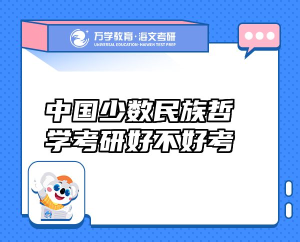 中國少數(shù)民族哲學考研好不好考