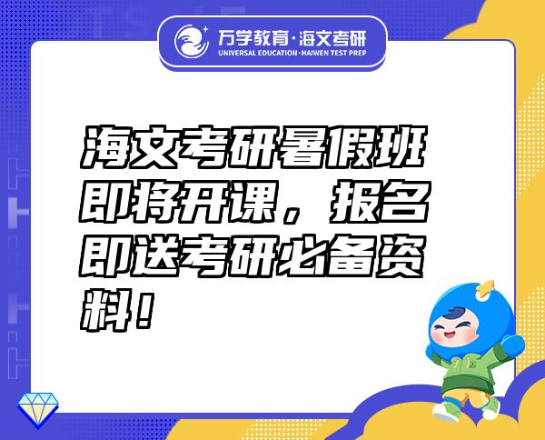 海文考研暑假班即將開(kāi)課，報(bào)名即送考研必備資料！
