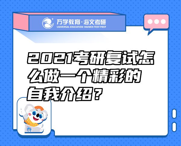 2021考研復(fù)試怎么做一個(gè)精彩的自我介紹？