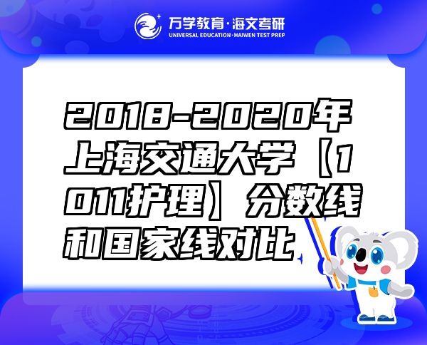 2018-2020年上海交通大學(xué)【1011護(hù)理】分?jǐn)?shù)線和國家線對(duì)比
