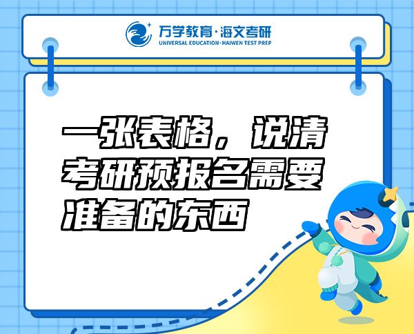 一張表格，說清考研預(yù)報名需要準備的東西