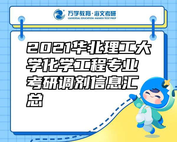 2021華北理工大學(xué)化學(xué)工程專業(yè)考研調(diào)劑信息匯總