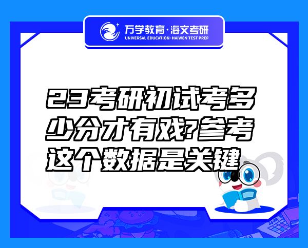 23考研初試考多少分才有戲?參考這個(gè)數(shù)據(jù)是關(guān)鍵