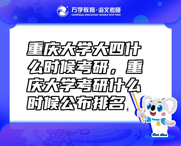 重慶大學(xué)大四什么時(shí)候考研，重慶大學(xué)考研什么時(shí)候公布排名