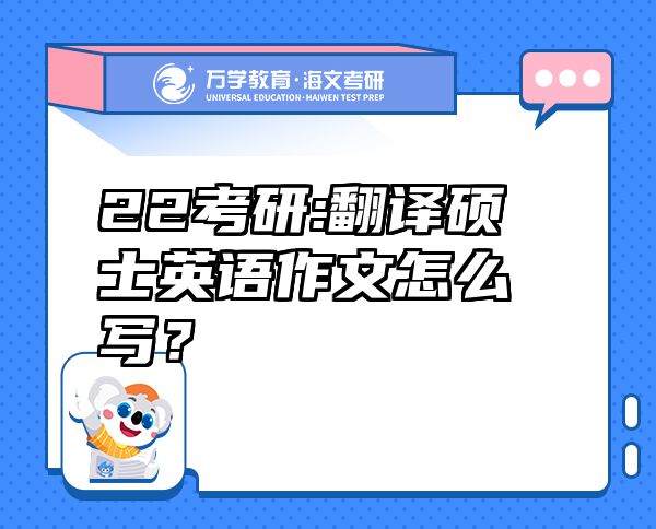 22考研:翻譯碩士英語作文怎么寫？