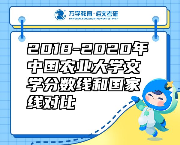 2018-2020年中國(guó)農(nóng)業(yè)大學(xué)文學(xué)分?jǐn)?shù)線和國(guó)家線對(duì)比
