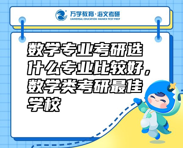 數(shù)學(xué)專業(yè)考研選什么專業(yè)比較好，數(shù)學(xué)類考研最佳學(xué)校