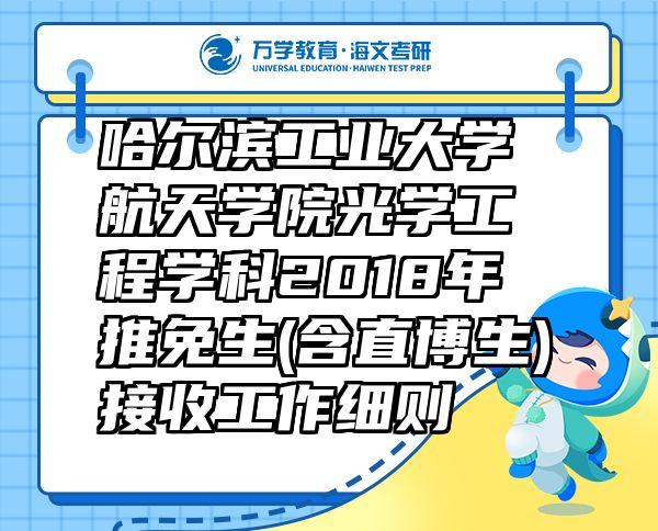 哈爾濱工業(yè)大學(xué)航天學(xué)院光學(xué)工程學(xué)科2018年推免生(含直博生)接收工作細(xì)則