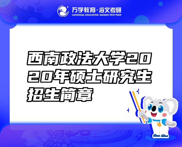 西南政法大學2020年碩士研究生招生簡章