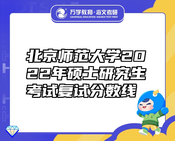 北京師范大學(xué)2022年碩士研究生考試復(fù)試分?jǐn)?shù)線